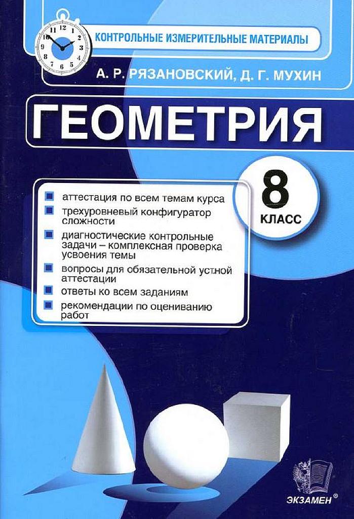 Геометрия. КИМы. 8 класс.